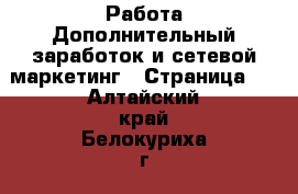 Работа Дополнительный заработок и сетевой маркетинг - Страница 8 . Алтайский край,Белокуриха г.